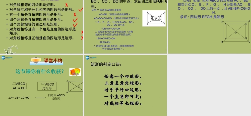 八年级数学下册 19.1.3 矩形的判定课件 (新版)华东师大版 课件