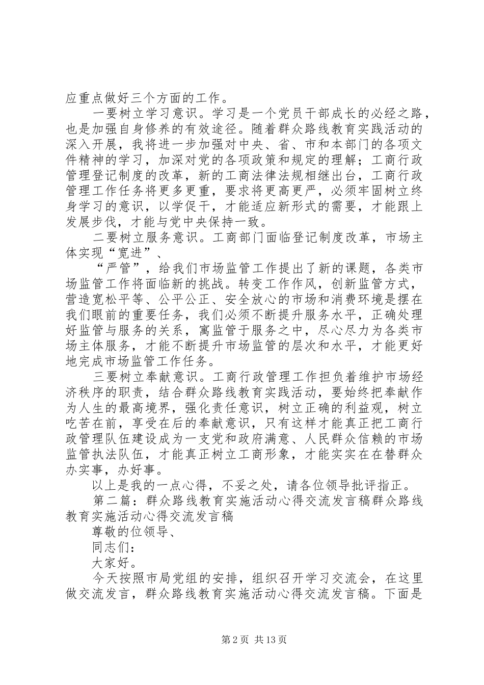 群众路线教育实施活动心得交流发言稿大全_第2页