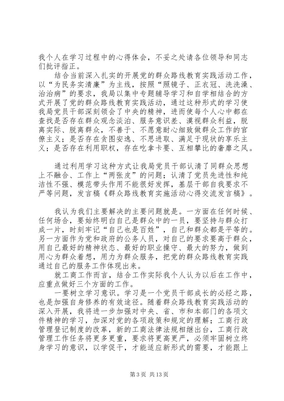 群众路线教育实施活动心得交流发言稿大全_第3页