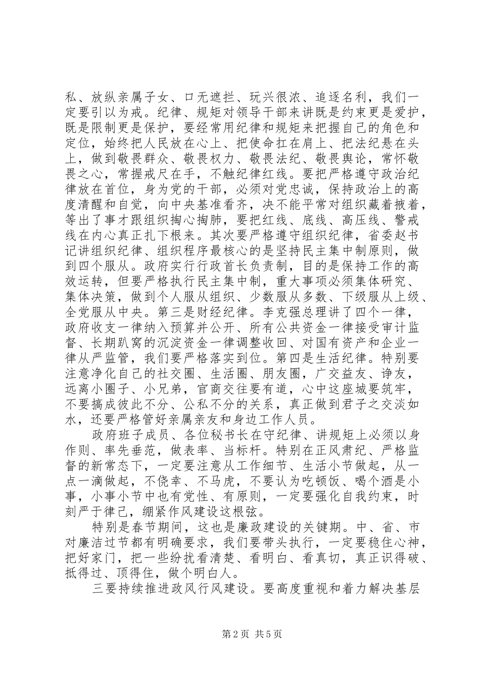 市委书记在政府党组会议上的讲话1_第2页