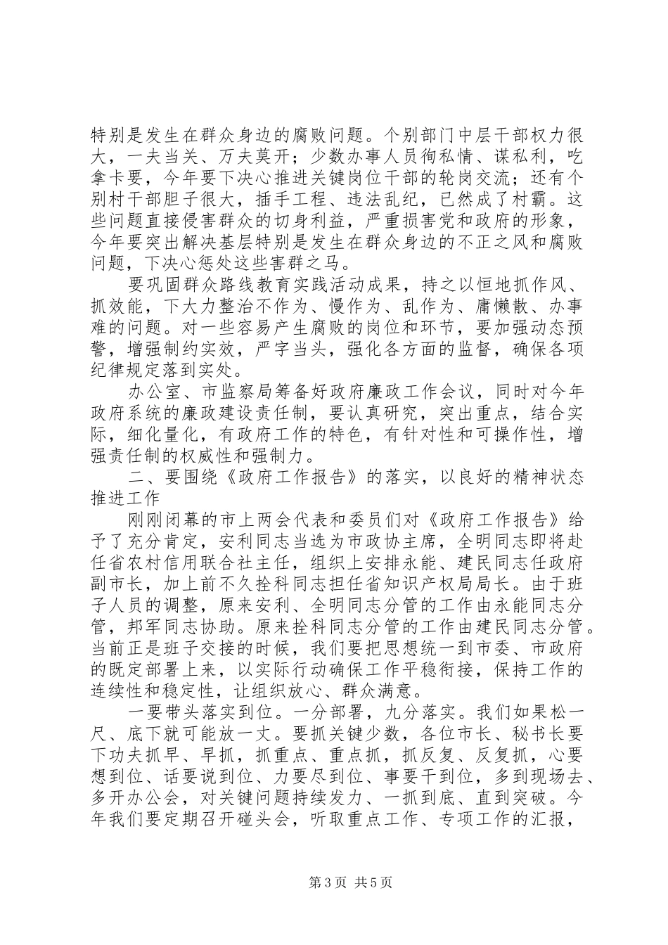 市委书记在政府党组会议上的讲话1_第3页