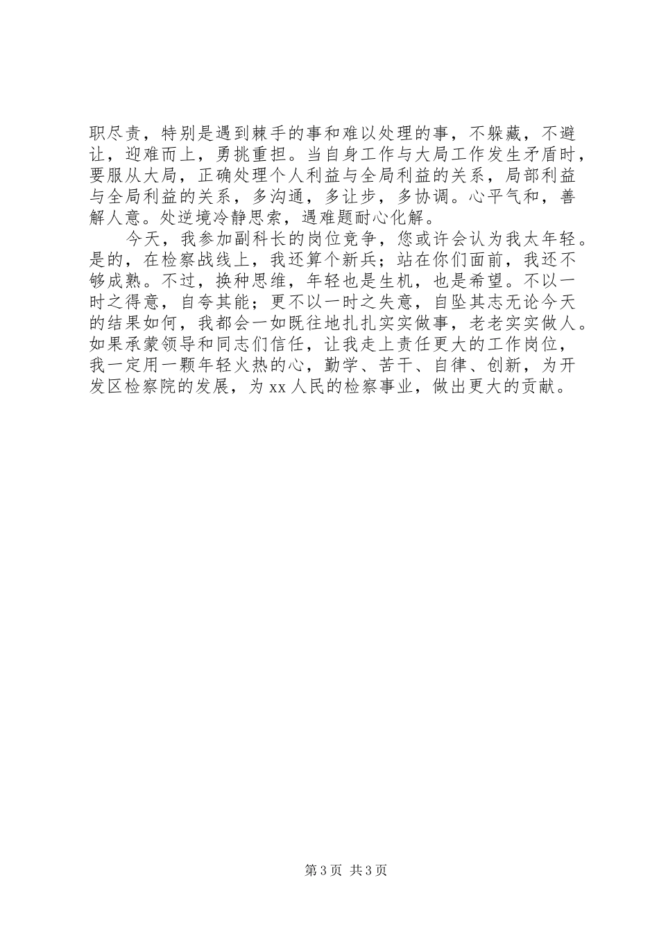 检察院副职竞岗演讲稿副科长_第3页