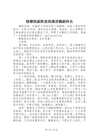检察院副职竞岗演讲稿副科长