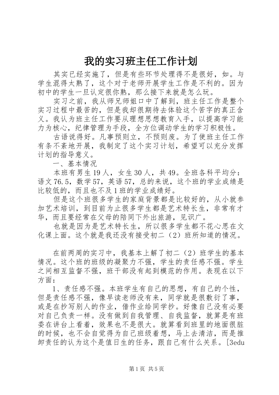 我的实习班主任工作计划_第1页
