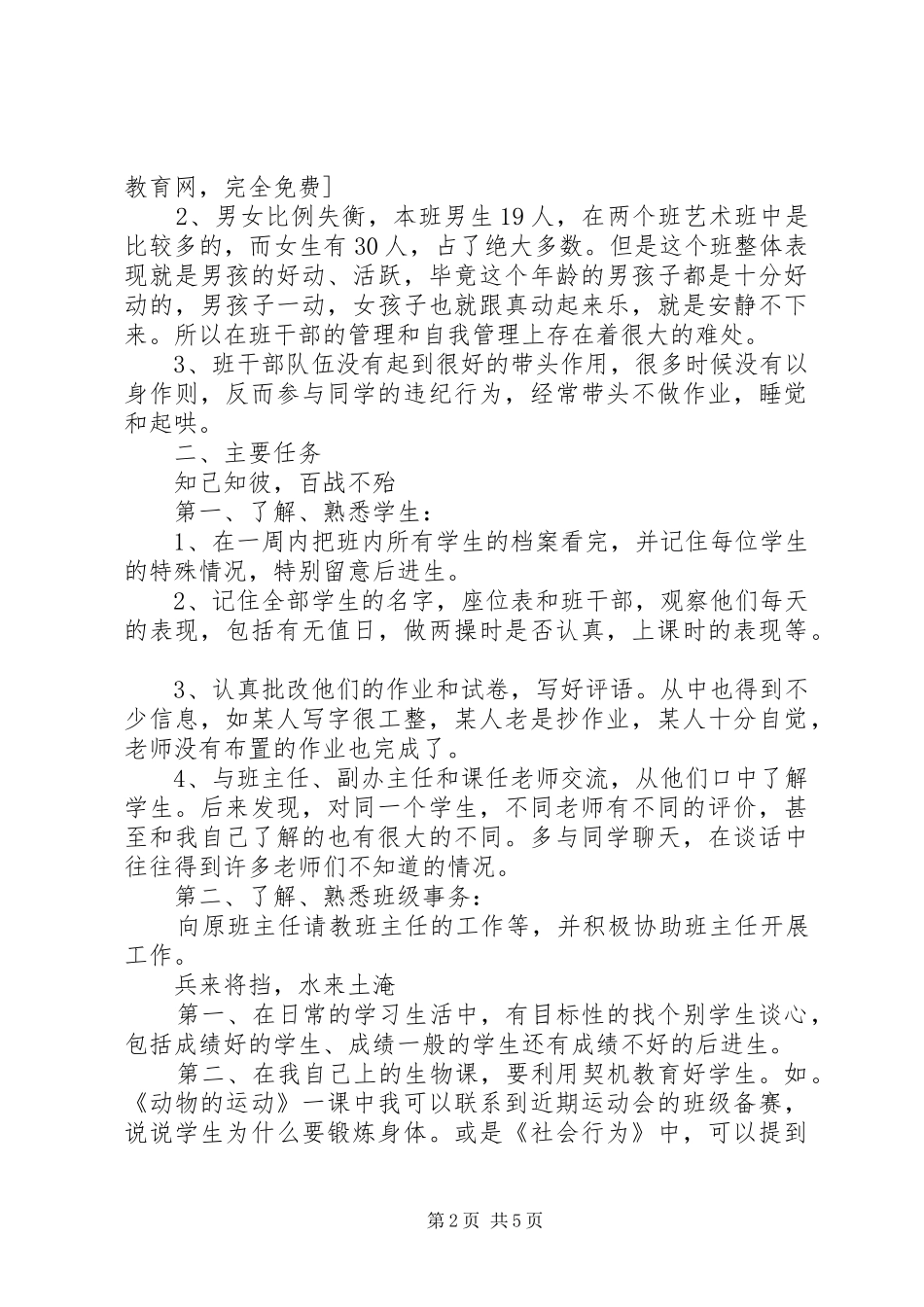 我的实习班主任工作计划_第2页