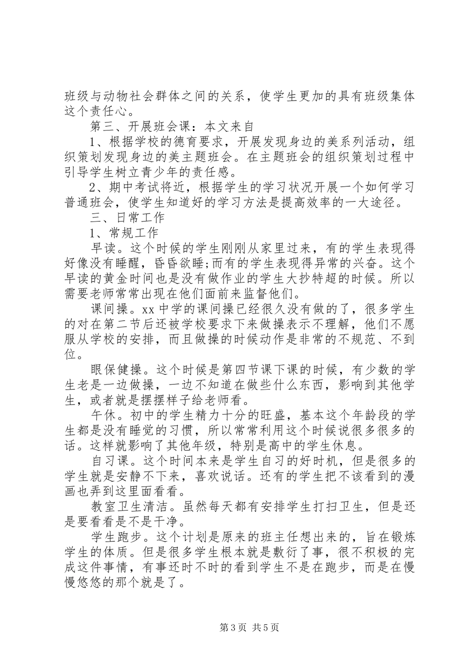 我的实习班主任工作计划_第3页