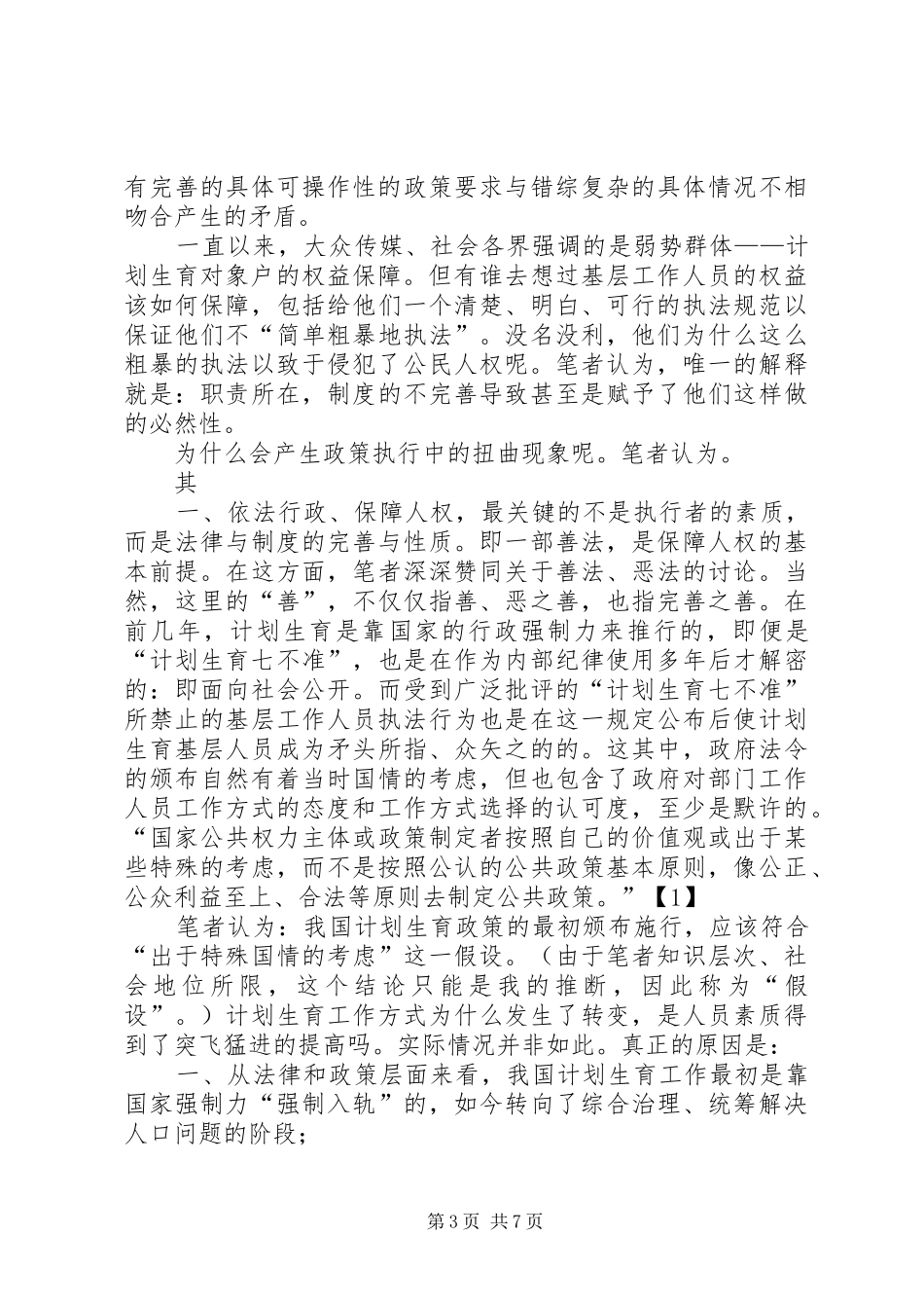 基层计划生育行政执法现象原因看人权保障_第3页