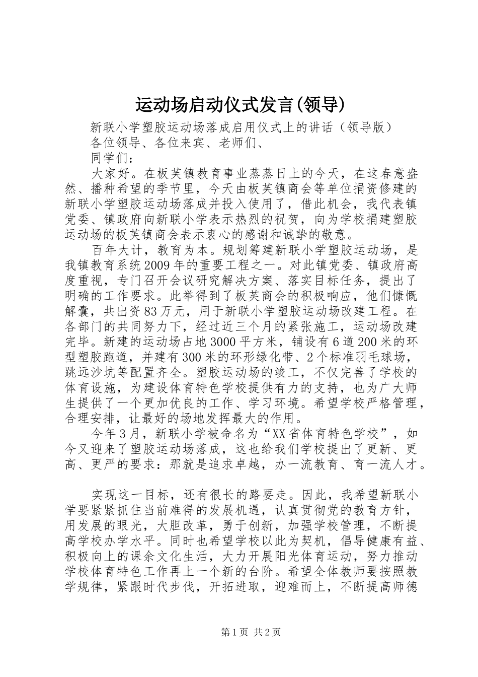 运动场启动仪式发言(领导)_第1页