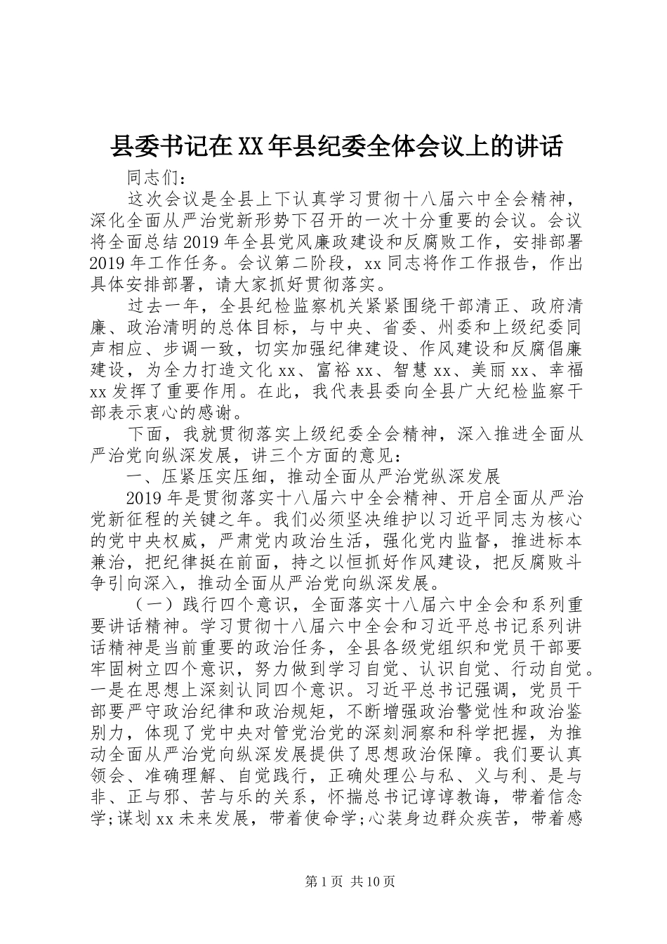 县委书记在XX年县纪委全体会议上的讲话_第1页