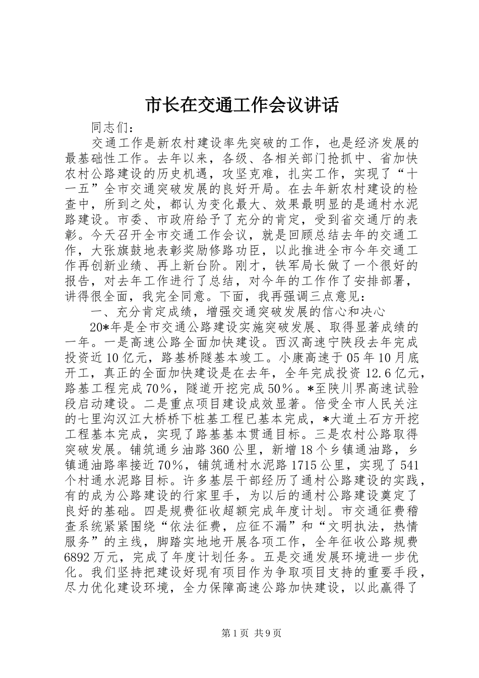 市长在交通工作会议讲话_第1页