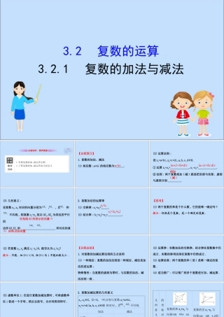 数学 第三章 数系的扩充与复数 3.2.1 复数的加法与减法课件 新人教B版选修2 2 课件