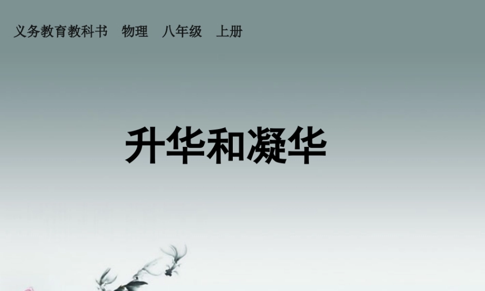 2013版八年级物理上册_34_升华和凝华课件_(新版)新人教版