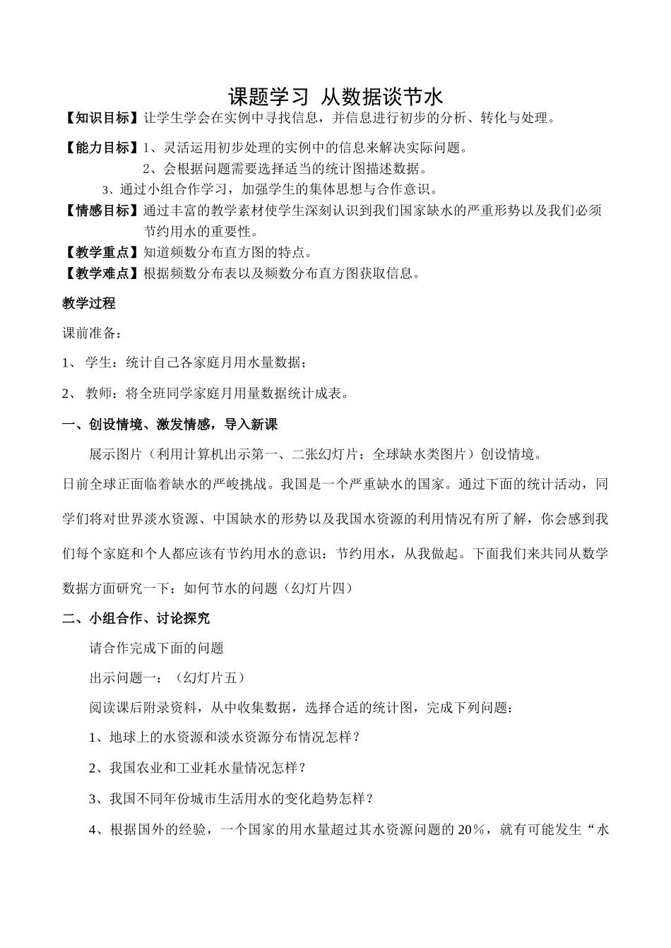 八年级数学课题学习 从数据谈节水新人教版 课件_第1页