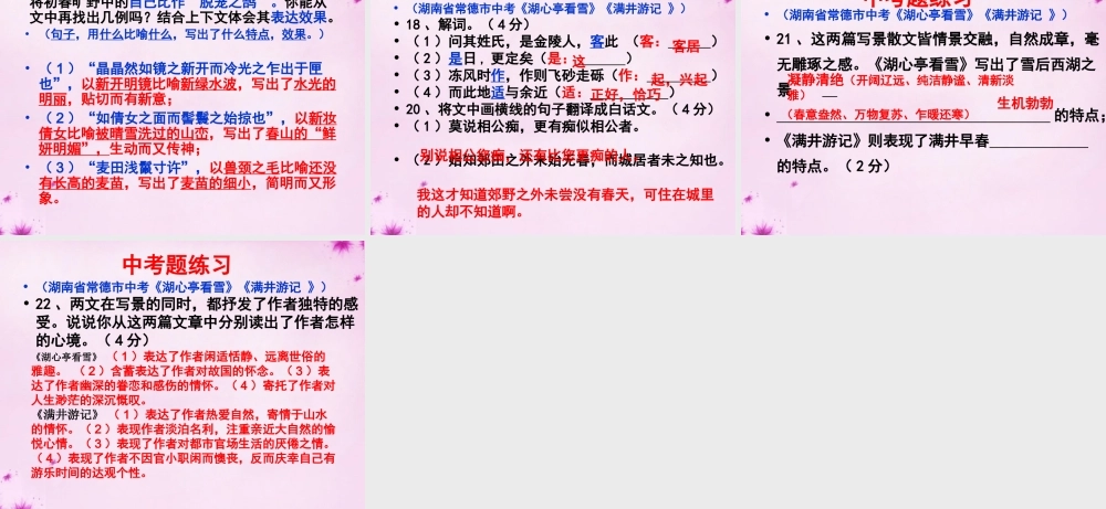八年级语文下册 6.29 满井游记课件 新人教版 课件
