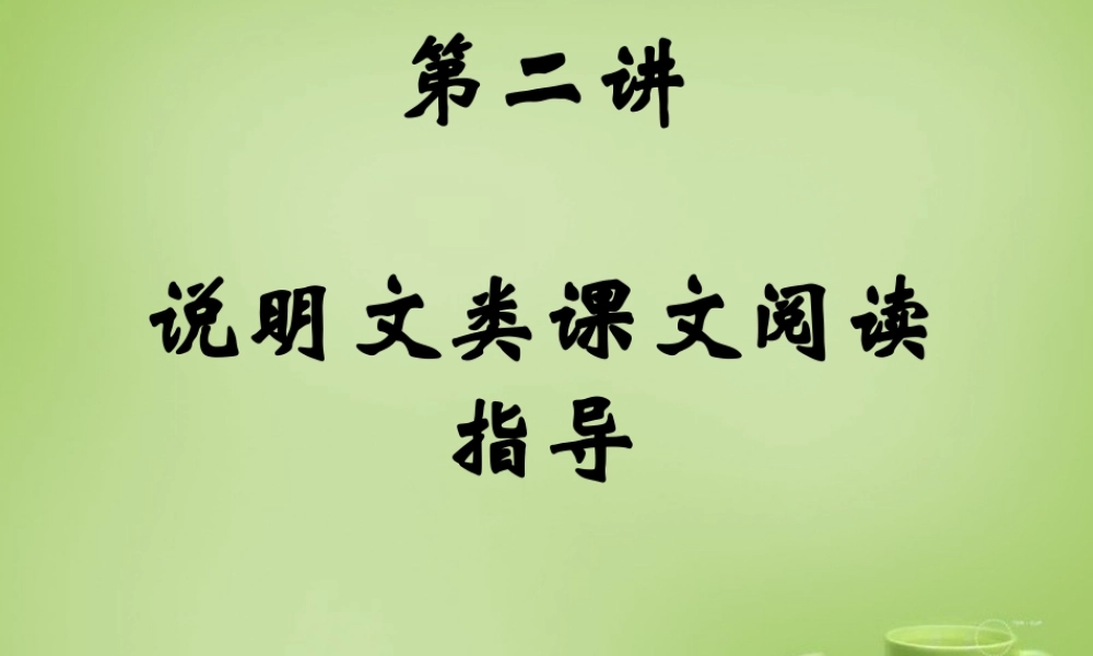 名师指津八年级语文学法 第二讲 阅读—说明类课文课件 新人教版 课件