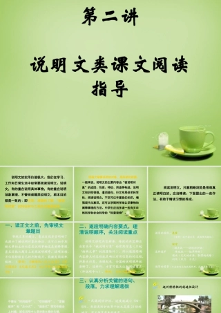 名师指津八年级语文学法 第二讲 阅读—说明类课文课件 新人教版 课件