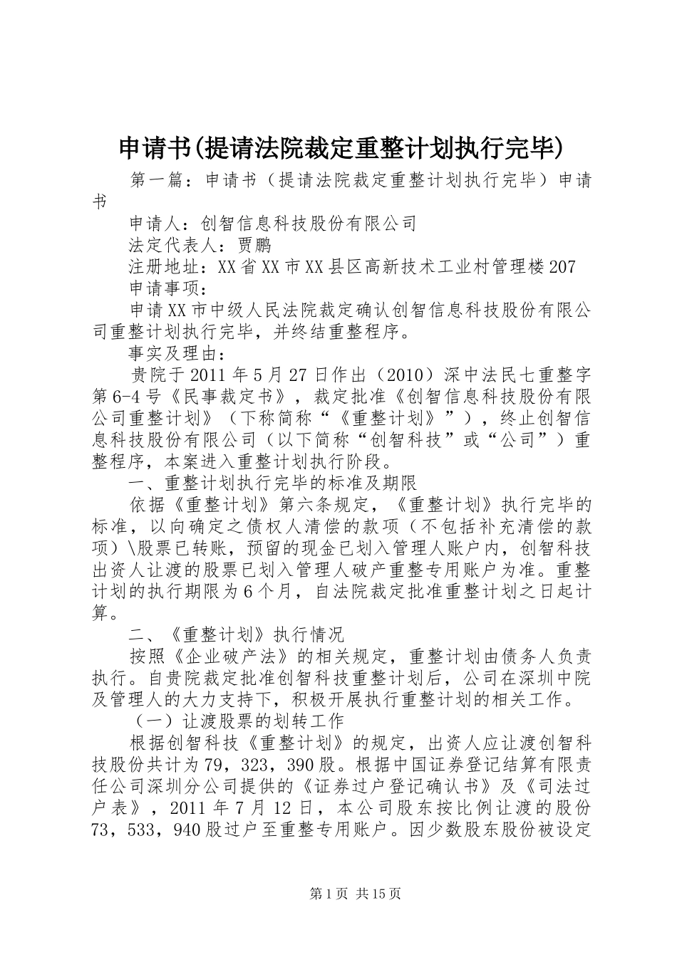 申请书(提请法院裁定重整计划执行完毕)_第1页