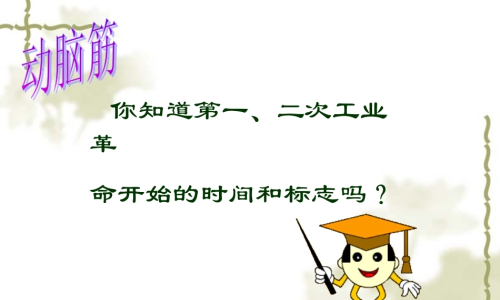 九年级历史下：第一课(第三次科技革命)(川教版) 试题