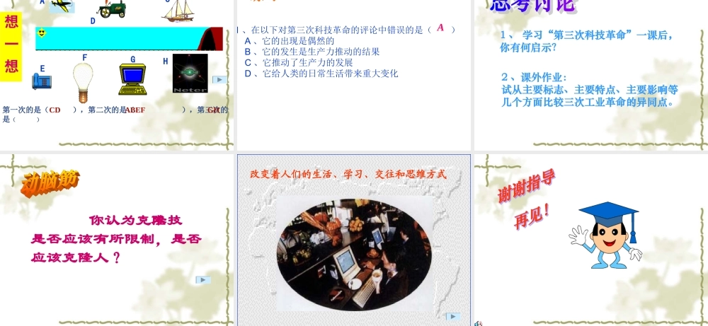 九年级历史下：第一课(第三次科技革命)(川教版) 试题