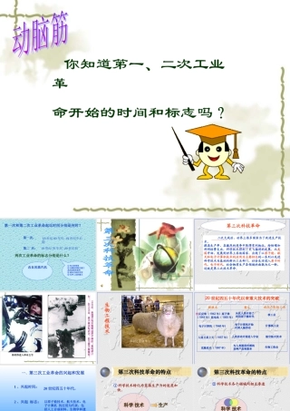 九年级历史下：第一课(第三次科技革命)(川教版) 试题