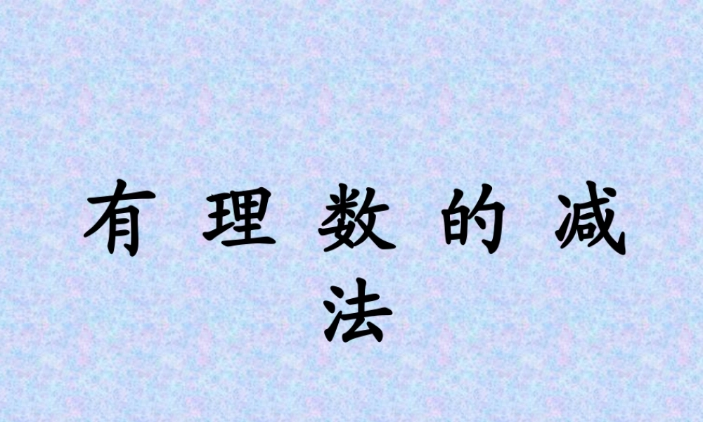 七年级数学有理数的减法课件2 苏教版 课件