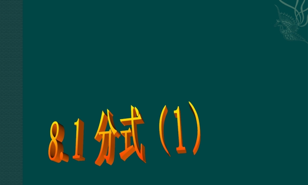 八年级数学下册 8.1分式第1课时课件 苏科版 课件