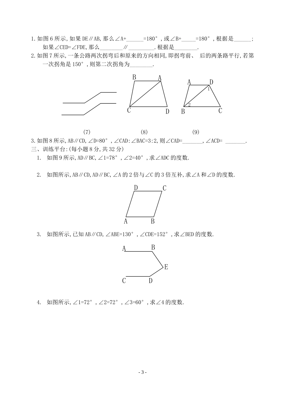 [数学七年级下]平行线的性质-同步练习(人教版)_整卷下载(题面答案)_第3页
