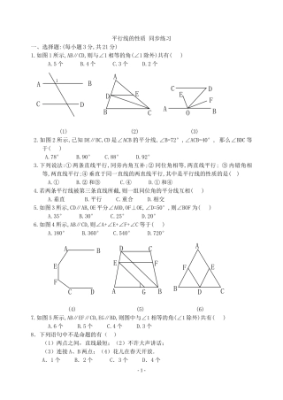 [数学七年级下]平行线的性质-同步练习(人教版)_整卷下载(题面答案)