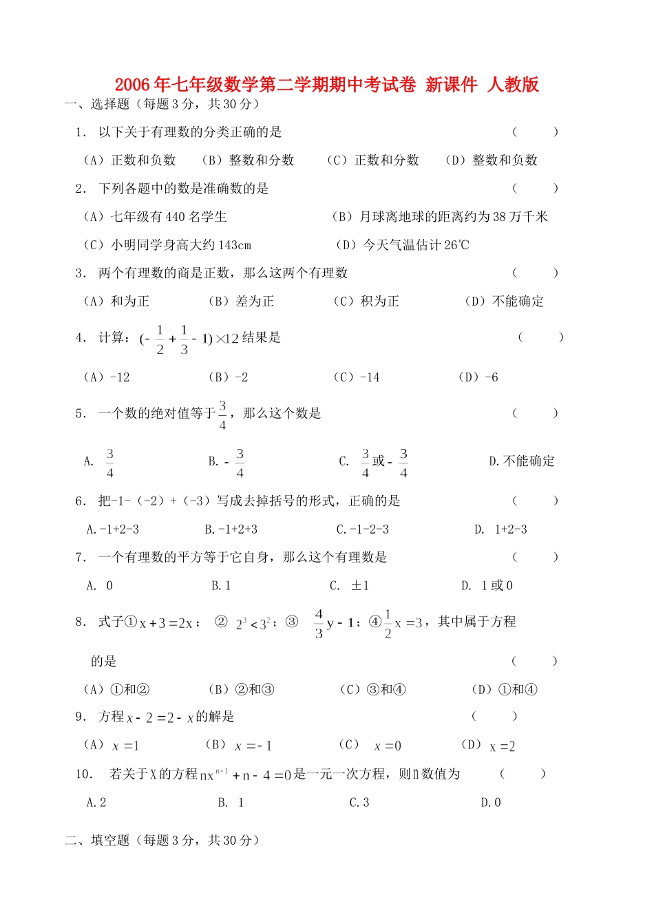 七年级数学第二学期期中考试卷 新课件 人教版 试题_第1页