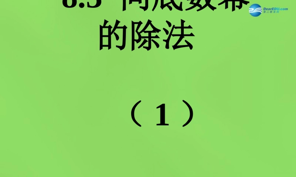 七年级数学下册 8.3(同底数幂的除法)课件 (新版)冀教版 课件