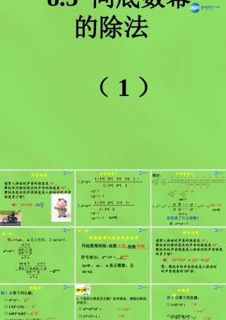 七年级数学下册 8.3(同底数幂的除法)课件 (新版)冀教版 课件