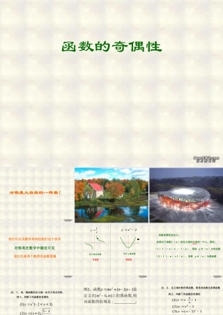 函数的奇偶性一 高一数学函数的奇偶性课件[整理三套]苏教版