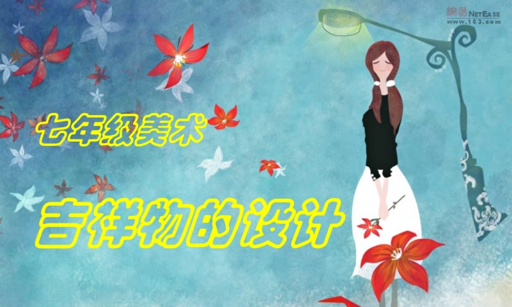 七年级上册美术《吉祥物的设计》（其中一个知识点）