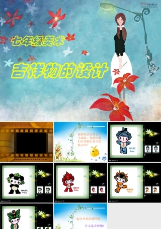 七年级上册美术《吉祥物的设计》（其中一个知识点）