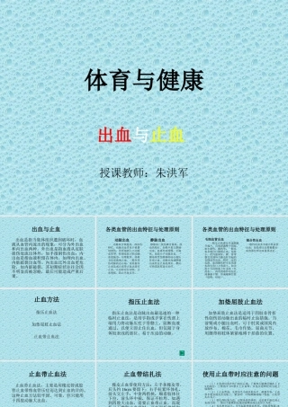 体育与健康出血与止血