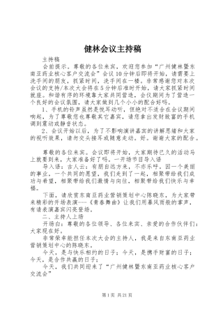 健林会议主持稿