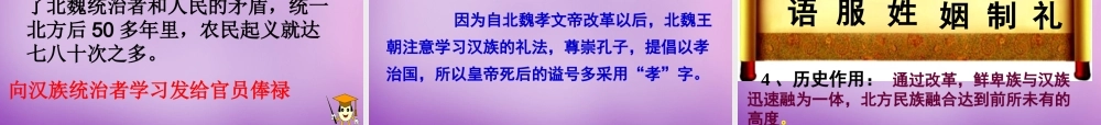 中学七年级历史上册 第北方民族大融合课件 新人教版 课件