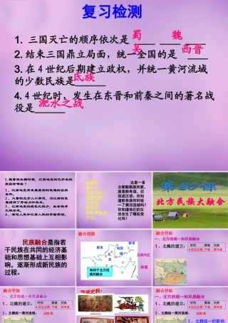 中学七年级历史上册 第北方民族大融合课件 新人教版 课件