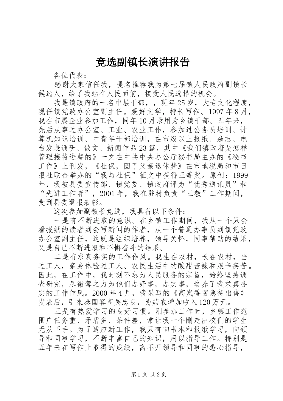 竞选副镇长演讲报告_第1页