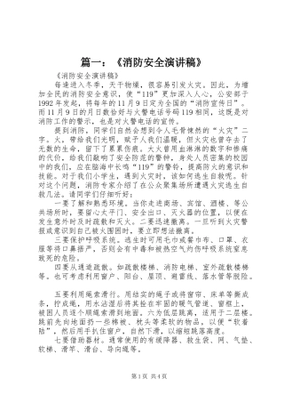 篇一：《消防安全演讲稿》
