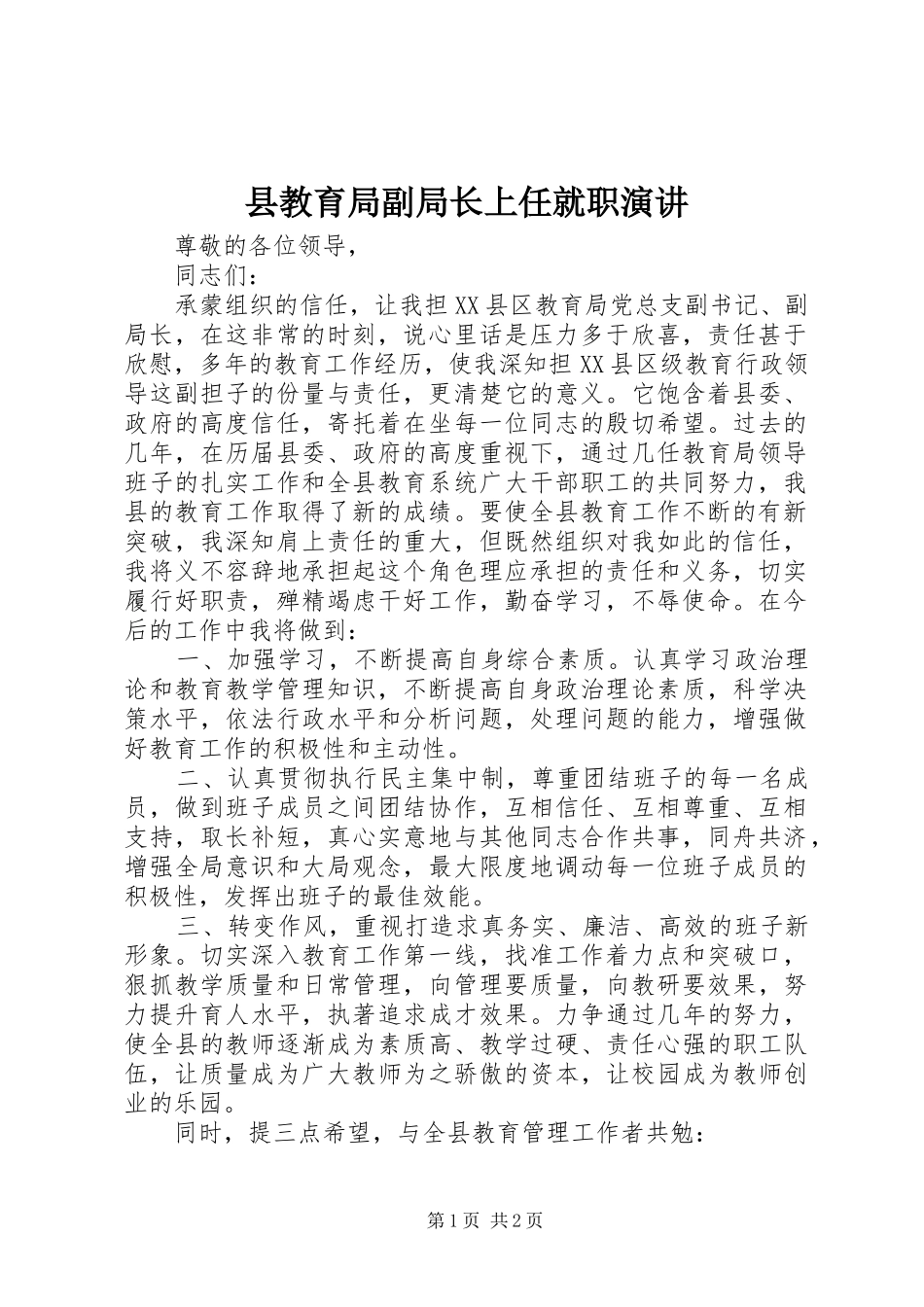 县教育局副局长上任就职演讲_第1页