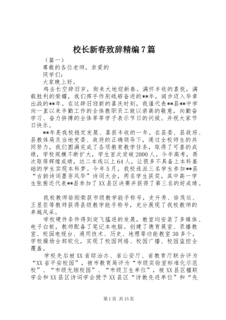 校长新春致辞精编7篇