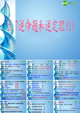 八年级数学下册 5.7 逆命题和逆定理(一)课件 浙教版 课件