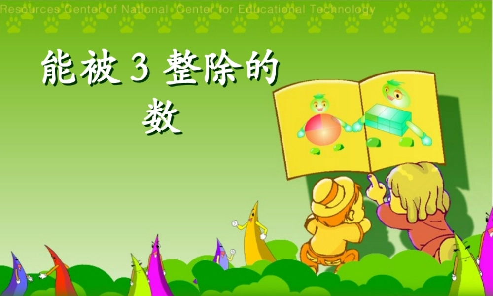 能被3整除的数课件