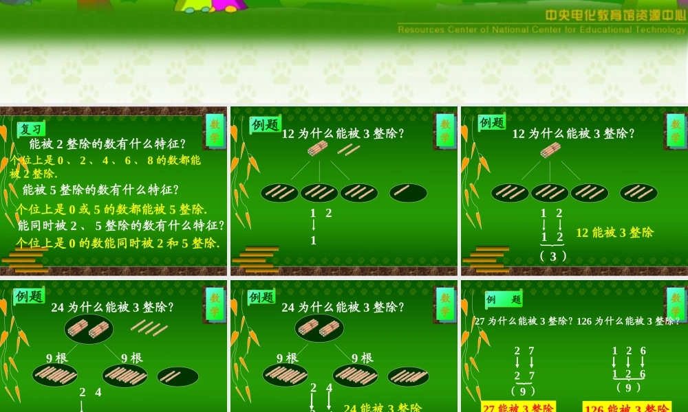 能被3整除的数课件