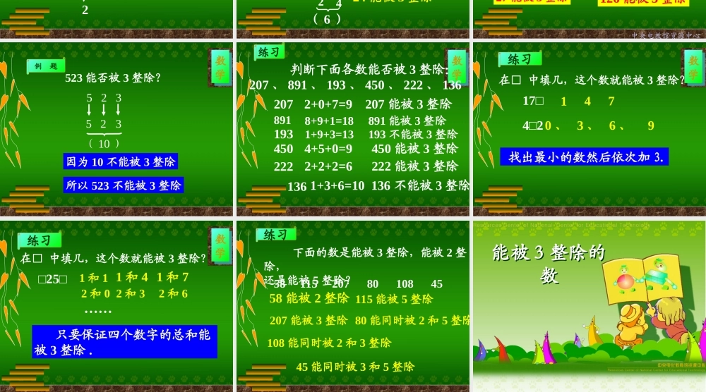 能被3整除的数课件