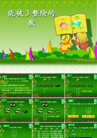 能被3整除的数课件