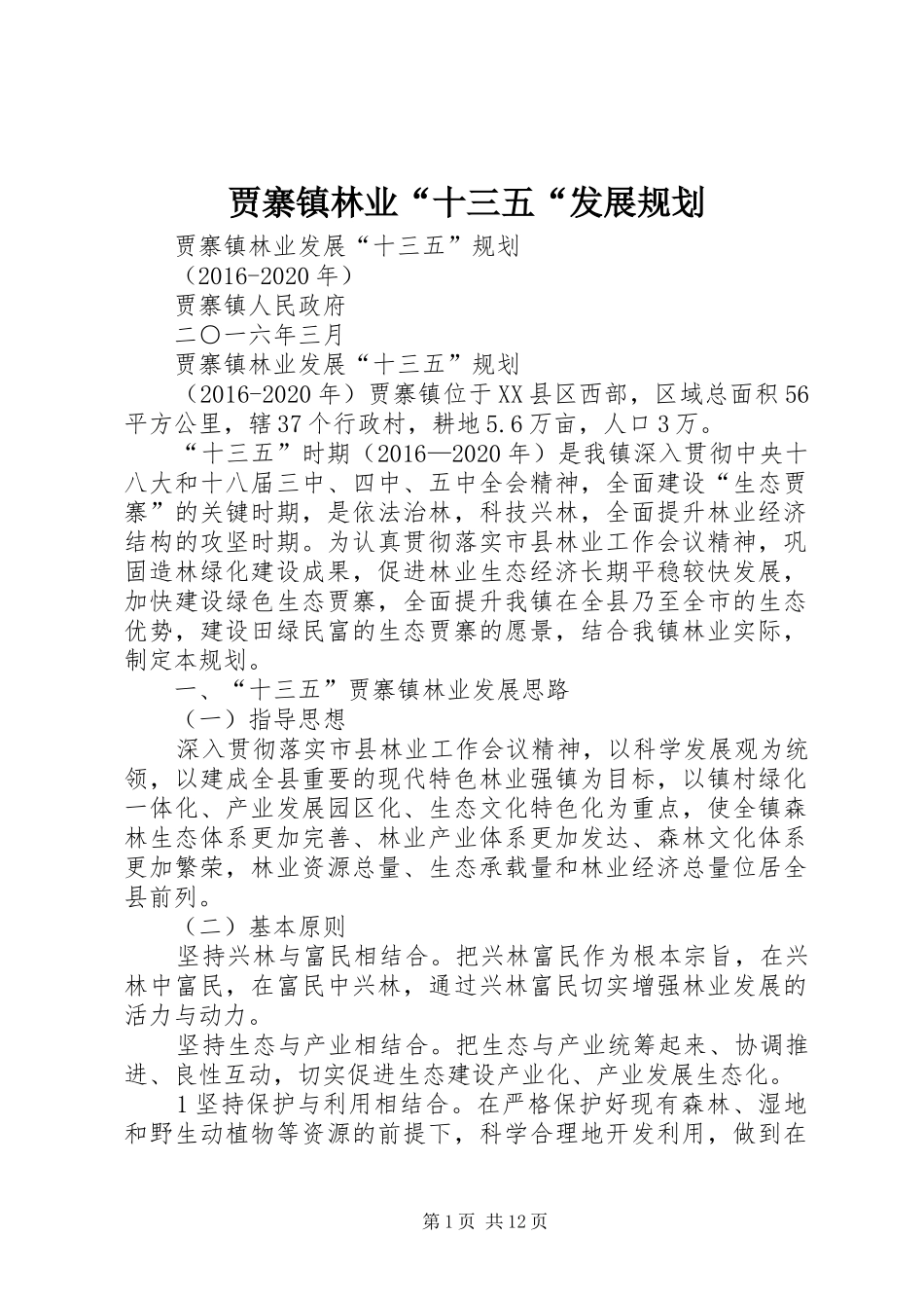 贾寨镇林业“十三五“发展规划_第1页