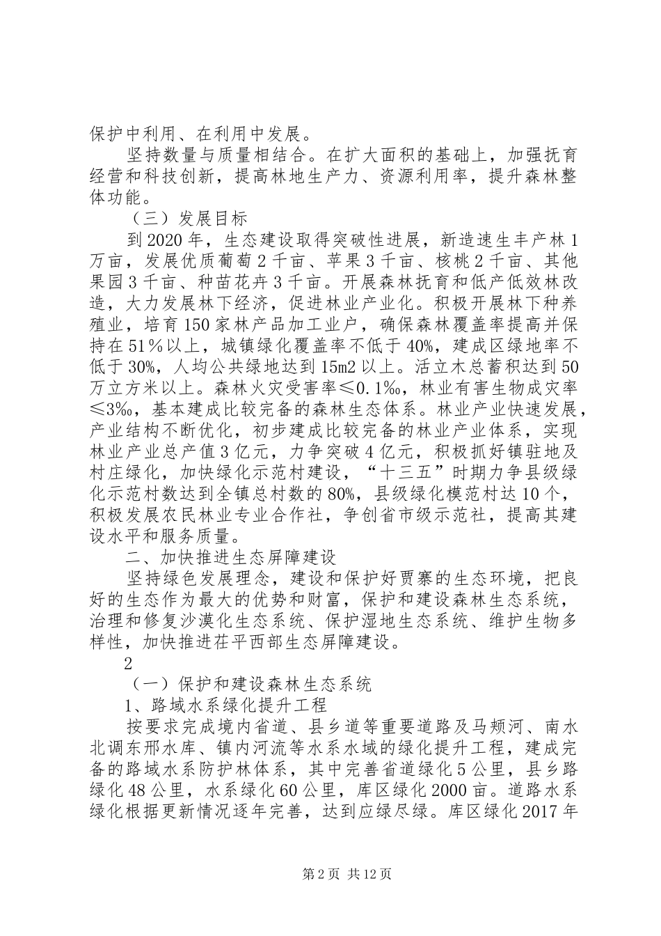 贾寨镇林业“十三五“发展规划_第2页