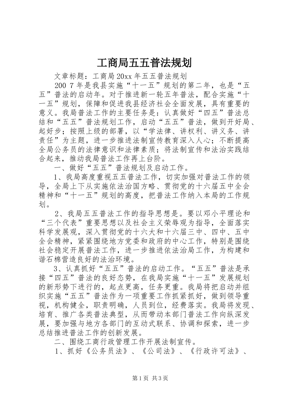 工商局五五普法规划_第1页
